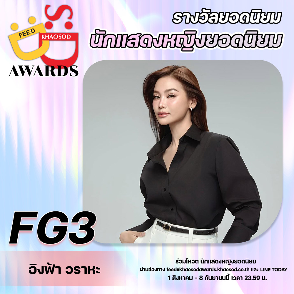 ร่วมโหวต FG3 – อิงฟ้า วราหะ ผู้เข้าชิงรางวัล “นักแสดงหญิงยอดนิยม”  #FeedXKhaosodAwards ผ่าน 2 ช่องทาง
.
1.โหวตผ่าน feedxkhaosodawards.khaosod.co.th
.
2. โหวตผ่าน LINE TODAY POLL
โหวตได้ตั้งแต่วันนี้ ถึงวันที่ 8 กันยายน 2568 เวลา 23.59 น.
.
#FeedxKhaosodAwards
#FeedxKhaosodAwards2025