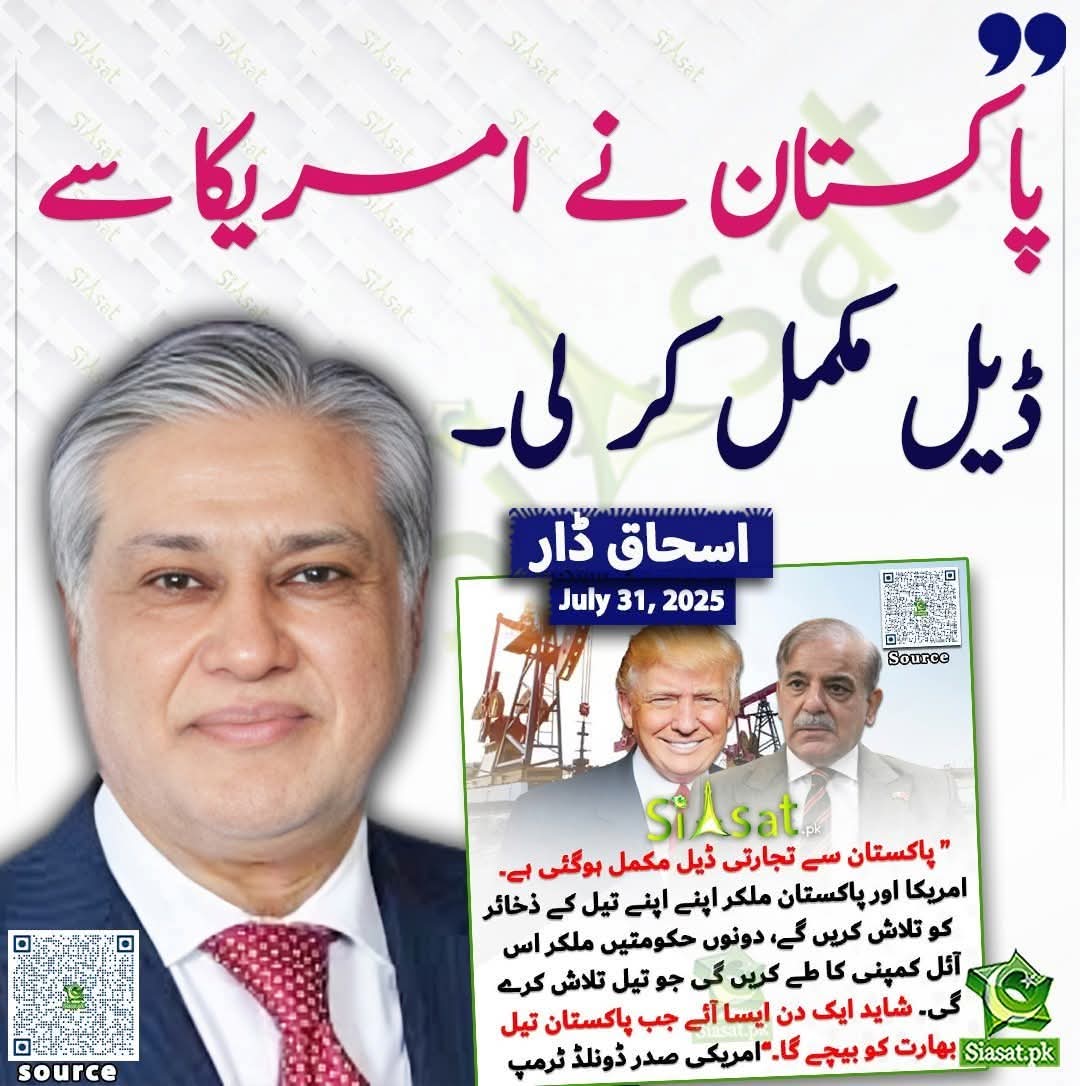 ٹرمپ نے افغانستان پر %15جبکہ پاکستان پر %19 ٹیرف لگا دیا۔
یہ ہے منشی ساقے کی تجارتی ڈیل۔