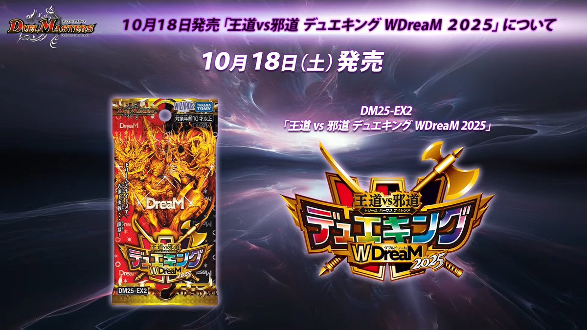 デュエルマスターズ】王道VS邪道デュエキングWDreaM2025が発売決定