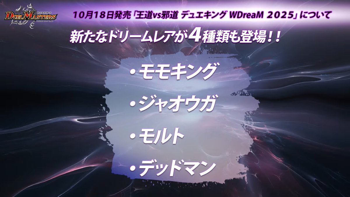 デュエルマスターズ】王道VS邪道デュエキングW DreaM 2025はドリーム
