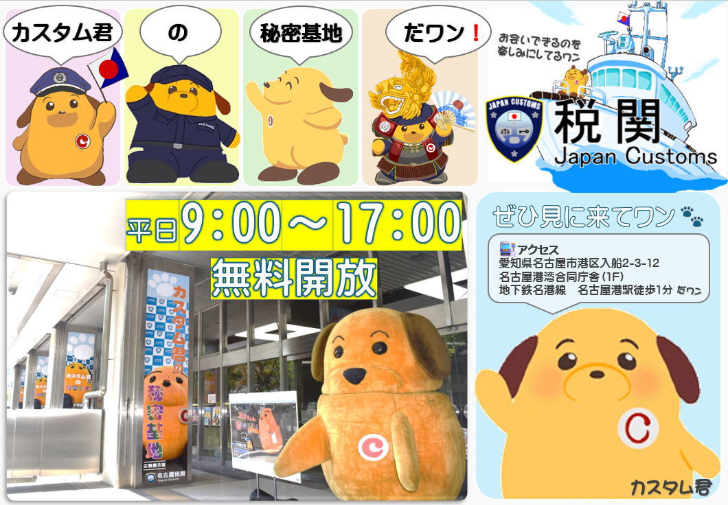 Custom_kun's tweet image. 【お知らせ】
名古屋税関の広報展示室は「カスタム君の秘密基地」を愛称に決めたワン！
ボクが展示室内の色んな所に出没してるワン。展示物もパワーアップしてるよ✨夏休み限定で子供用税関制服も着用できるので、是非写真を撮ってね🐶お待ちしてるワン🐾
 #名古屋税関 #税関 #カスタム君