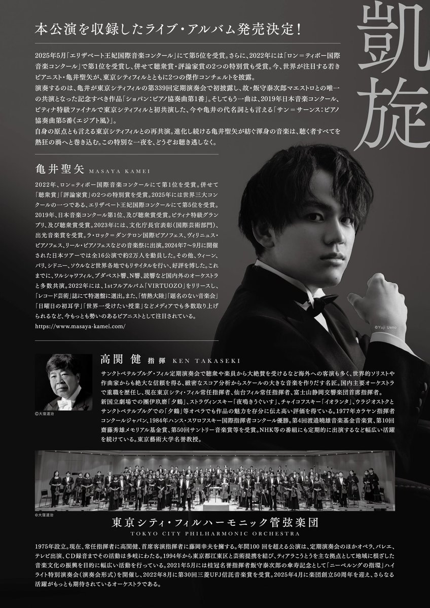 eplus_agent's tweet photo. 【開催決定📣】

⻲井聖⽮ ピアノ協奏曲の夕べ "凱旋"

📅2025年9⽉30⽇（火）19:00開演
📍東京オペラシティ コンサートホール

演奏予定曲
サン=サーンス：ピアノ協奏曲 第5番
ショパン：ピアノ協奏曲 第1番

🎟️イープラス先着先行
明日8/2の12:00より発売開始！
https://t.co/x6q7nFjR73 https://t.co/tTze93ecDr
