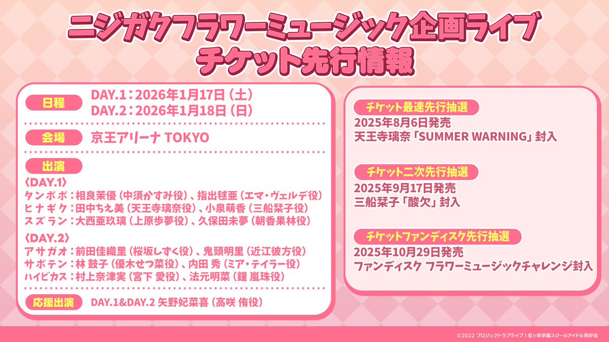 🌈チケット情報🌈
💐2026/1/17-18開催💐
ニジガクフラワーミュージック企画
フルライブチケット情報をを掲載しました🎉

・全席指定（グッズ付き）
・全席指定
・U-20割引チケット

来週8/6 スタートの、
最速先行抽選の申し込みお忘れなく✨

詳細✅
lovelive-anime.jp/nijigasaki/liv…

#lovelive #虹ヶ咲