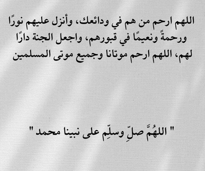 #امواتكم_بحاجه_الدعاء_لهم

‌اللهمَ في يوم الجمعه أوجب لموتانا وموتى المسلمين غفرانك وجزيل إحسانك وصفحكَ ورضوانك ، يا أكرم من سُئل ويا أوسع من جاد بالعطايا، اللهم ارحمهم واعفو عنهم اللهم أكرمهم برحمتك واسعدهم بروضة من رياض جنتك واجعلهم من اهل الجنة .
