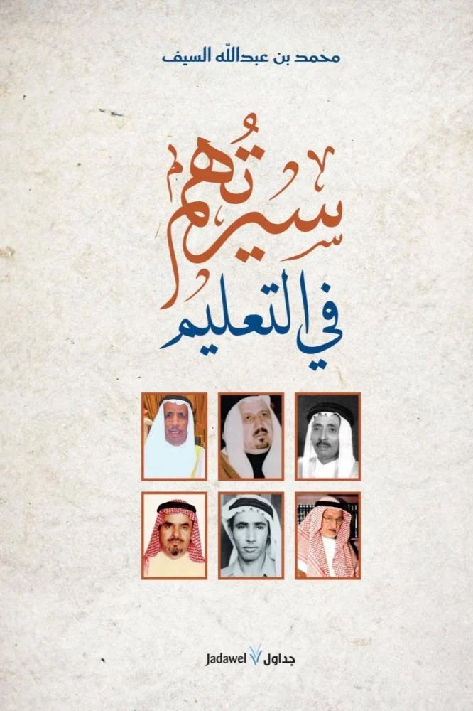 * في كتابه الجديد: (سيرتهم في التعليم)، حفظ محمد السيف سيرة عَلَمٍ كاد ذكره يندثر، ويطويه النسيان، وحسنًا فعل أن جعله في سياقه التاريخي والثقافي، ضمن نفرٍ من أبناء جيله ومن بعدهم، ممّن أسهموا في التأسيس #لحركة_التعليم_والابتعاث في بلادنا، وهو الأديب المدني السيد ولي الدين أسعد،