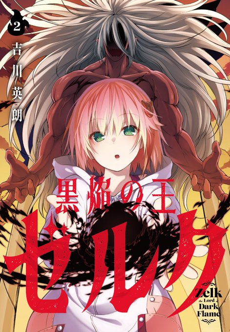 【黒焔の王ゼルク】
コミックス2巻、8/6発売予定です!
https://t.co/vFGG52cXWr 