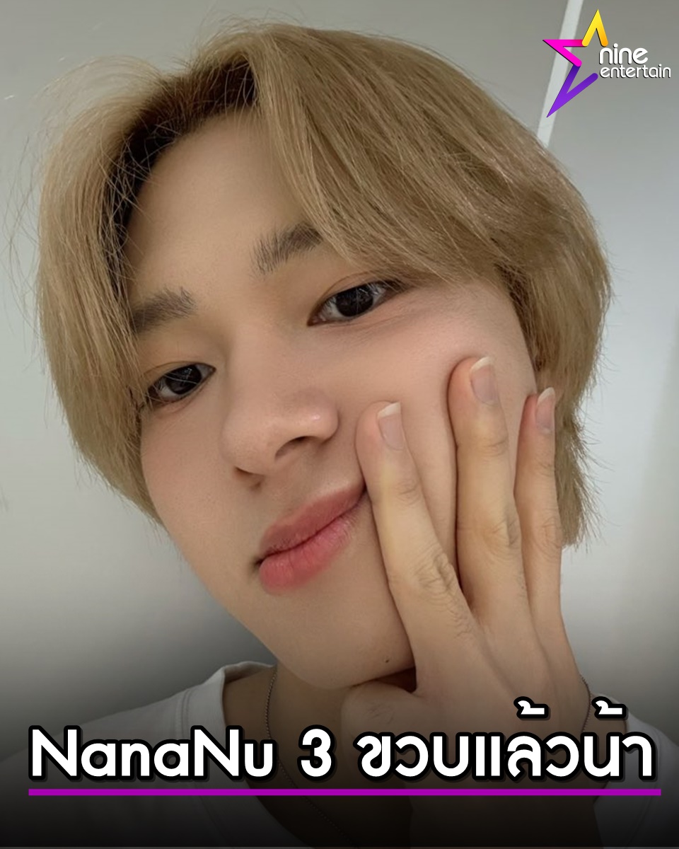 นุนิว ชวรินทร์ HBD นานานุ อายุครบ 3 ขวบ ขอบคุณทุกคนที่อยู่เคียงข้างคอยซัพพอร์ต 
.
นักร้อง-นักแสดง นุนิว ชวรินทร์ ขวัญใจมหาชน 2 ปีซ้อน บนเวทีไนน์เอ็นเตอร์เทน อวอร์ด เมื่อวานนี้ (31 ก.ค. 68) เหล่า นานานุ (ชื่อด้อม) อายุครบ 3 ขวบ งานนี้ นุนิว เลย HBD และขอบคุณทุกคน Happy NanaNu Day