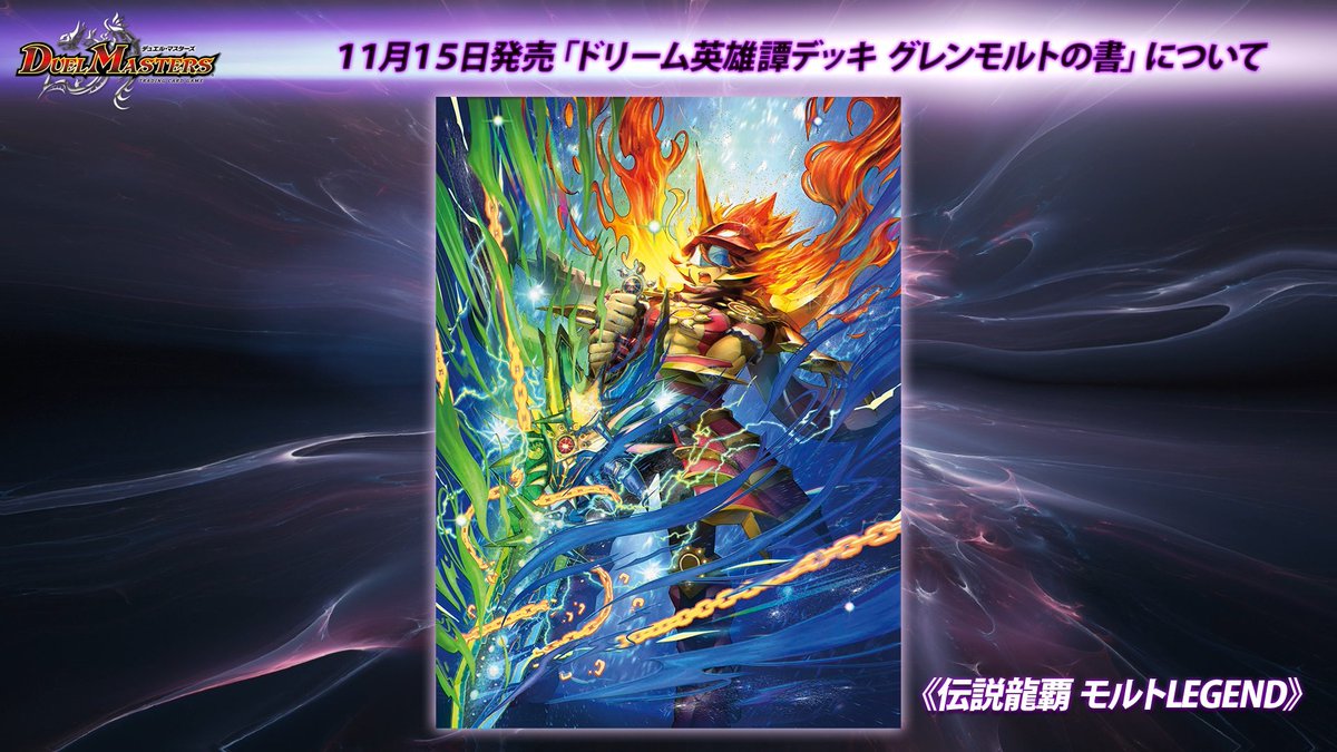 11月15日（土）発売 ドリーム英雄譚デッキ グレンモルトの書 収録され