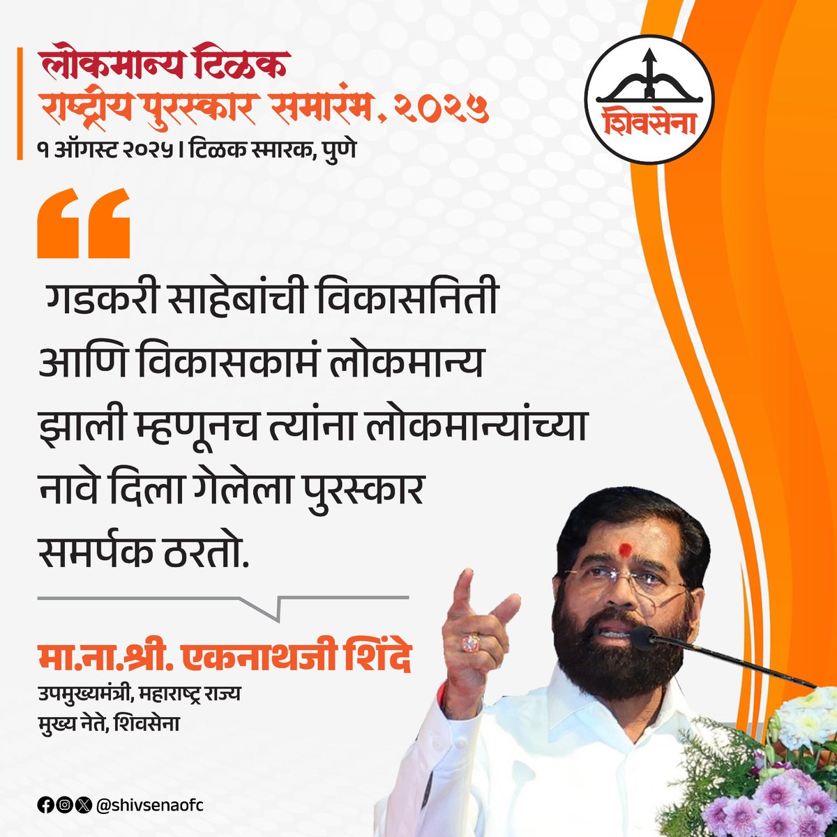 लोकमान्य टिळक राष्ट्रीय पुरस्कार समारंभात उपस्थितांना संबोधित करताना शिवसेनेचे मुख्य नेते व उपमुख्यमंत्री मा.ना.श्री. एकनाथजी शिंदे साहेबांनी मांडलेले प्रमुख मुद्दे:

#Shivsena #Eknathshinde