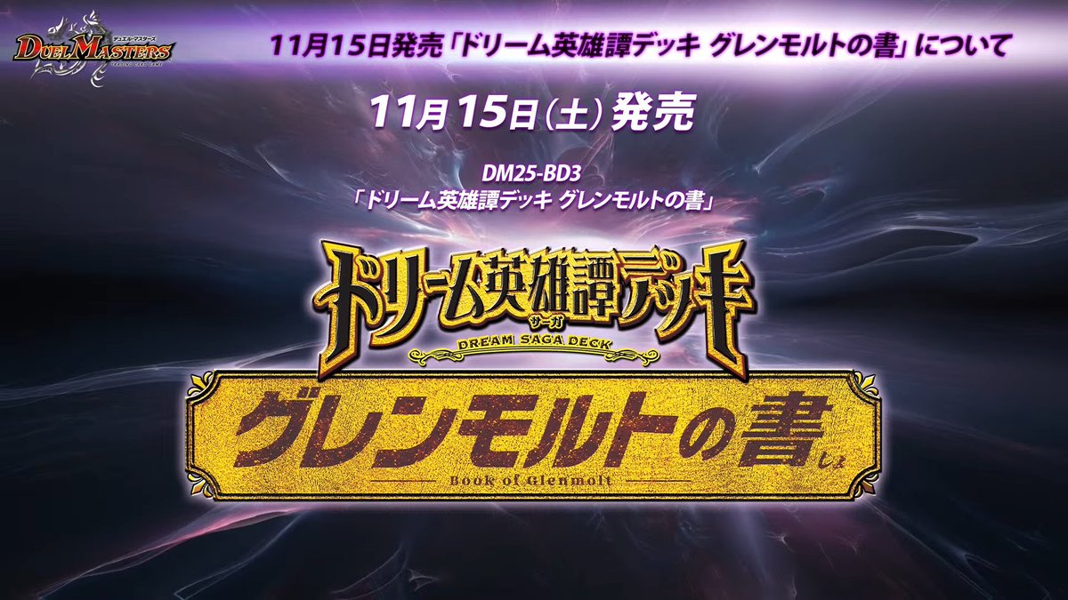 デュエルマスターズ】ドリーム英雄譚デッキ グレンモルトの書が発売