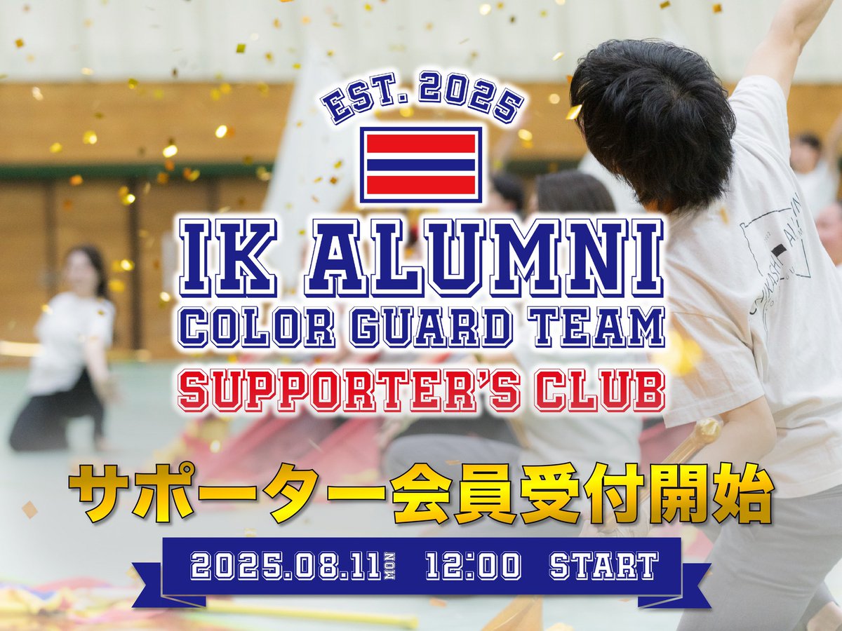 🏳️‍🌈
【IK ALUMNI CGT supporter's CLUB】

本後援会は、年間を通してIK ALUMNI CGTの活動支援とともに、地元柏の地域活性化やカラーガードの普及活動に寄与する事を目的としています。

皆様のご入会お待ちしております！

［受付開始：8/11(月・祝) 12:00〜］