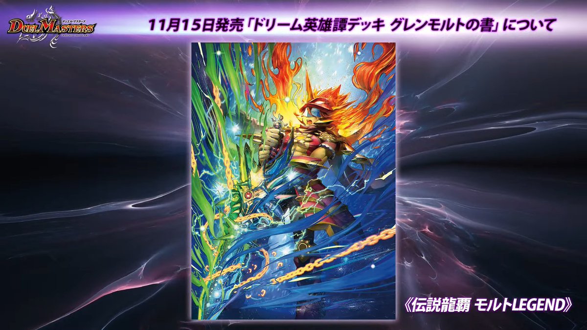 デュエルマスターズ】ドリーム英雄譚デッキ 『グレンモルトの書』収録