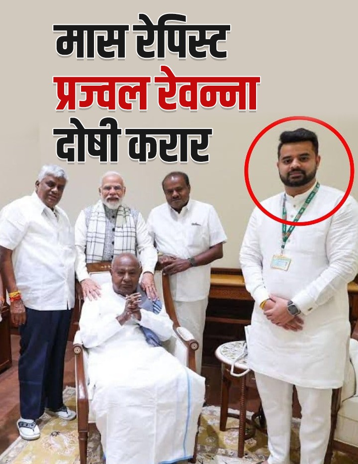 MP Youth Congress (@iycmadhya) on Twitter photo рдирд░реЗрдВрджреНрд░ рдореЛрджреА рдХрд╛ рдХрд░реАрдмреА рдкреНрд░рдЬреНрд╡рд▓ рд░реЗрд╡рдиреНрдирд╛ рдмрд▓рд╛рддреНрдХрд╛рд░ рдХреЗ рдорд╛рдорд▓реЗ рдореЗрдВ рджреЛрд╖реА рдХрд░рд╛рд░ред
рдкреНрд░рдЬреНрд╡рд▓ рдиреЗ рдорд╣рд┐рд▓рд╛рдУрдВ рдХрд╛ рдмрд▓рд╛рддреНрдХрд╛рд░ рдХрд┐рдпрд╛ рдФрд░ рдЙрдирдХреЗ рдЕрд╢реНрд▓реАрд▓ рд╡реАрдбрд┐рдпреЛ рдмрдирд╛рдПред рдРрд╕реЗ рдХрд░реАрдм 3,000 рд╡реАрдбрд┐рдпреЛ рдмрдирд╛рдП рдЧрдП рд╣реИрдВред
рдпрд╛рдж рд░рд╣реЗ.. рдирд░реЗрдВрджреНрд░ рдореЛрджреА рдиреЗ рдорд╛рд╕ рд░реЗрдкрд┐рд╕реНрдЯ рдкреНрд░рдЬреНрд╡рд▓ рдХреЗ рд▓рд┐рдП рдЪреБрдирд╛рд╡ рдкреНрд░рдЪрд╛рд░ рдХрд┐рдпрд╛ рдерд╛ред рдирд░реЗрдВрджреНрд░ рдореЛрджреА рдХрд╛ рдХрд░реАрдмреА рдкреНрд░рдЬреНрд╡рд▓ рд░реЗрд╡рдиреНрдирд╛ рдмрд▓рд╛рддреНрдХрд╛рд░ рдХреЗ рдорд╛рдорд▓реЗ рдореЗрдВ рджреЛрд╖реА рдХрд░рд╛рд░ред
рдкреНрд░рдЬреНрд╡рд▓ рдиреЗ рдорд╣рд┐рд▓рд╛рдУрдВ рдХрд╛ рдмрд▓рд╛рддреНрдХрд╛рд░ рдХрд┐рдпрд╛ рдФрд░ рдЙрдирдХреЗ рдЕрд╢реНрд▓реАрд▓ рд╡реАрдбрд┐рдпреЛ рдмрдирд╛рдПред рдРрд╕реЗ рдХрд░реАрдм 3,000 рд╡реАрдбрд┐рдпреЛ рдмрдирд╛рдП рдЧрдП рд╣реИрдВред
рдпрд╛рдж рд░рд╣реЗ.. рдирд░реЗрдВрджреНрд░ рдореЛрджреА рдиреЗ рдорд╛рд╕ рд░реЗрдкрд┐рд╕реНрдЯ рдкреНрд░рдЬреНрд╡рд▓ рдХреЗ рд▓рд┐рдП рдЪреБрдирд╛рд╡ рдкреНрд░рдЪрд╛рд░ рдХрд┐рдпрд╛ рдерд╛ред