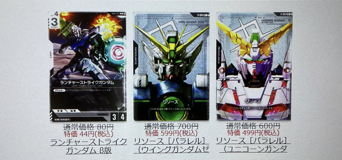 🔥厳選特価情報🔥
ガンダムカードゲームの厳選特価作成しました‼️
ブースターとスタートデッキからご用意しておりますので、
お買い求めは是非トレカチャンスまでお越し下さい🏃‍♂️💨💨
#ガンダムカード 
#トレカチャンス
