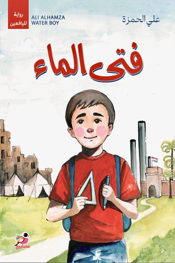 قريباً (فتى الماء) رواية لليافعين عن منشورات مصابيح لكتاب الطفل والناشئة.