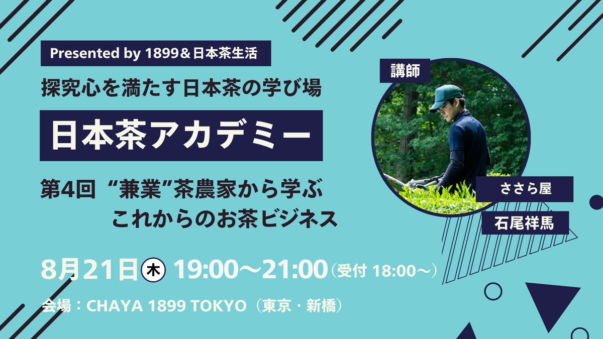日本茶アカデミー第4回を8月21日（木）に開催します。
今回のテーマは「”兼業”茶農家から学ぶ、お茶ビジネス」。
講師は、入間市で狭山茶づくりに取り組む「ささら屋」の石尾祥馬さんです。
会社員×茶農家という “二足のわらじ”で挑む、新しい茶業のカタチを掘り下げます。

nihonchaseikatsu.com/nihonchaacadem…