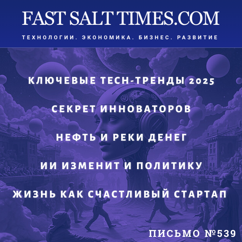 FastSalt's tweet photo. Письмо №539 ушло нашим подписчикам - https://t.co/WOWFcMJLYS 👉 #тренды #тенденции #ии #технологии #масштабныемодели #стартап #жизнь #нефть #деньги #инновации #политика #счастье #экосистема #модели #секрет https://t.co/hwsdgi4fdV
