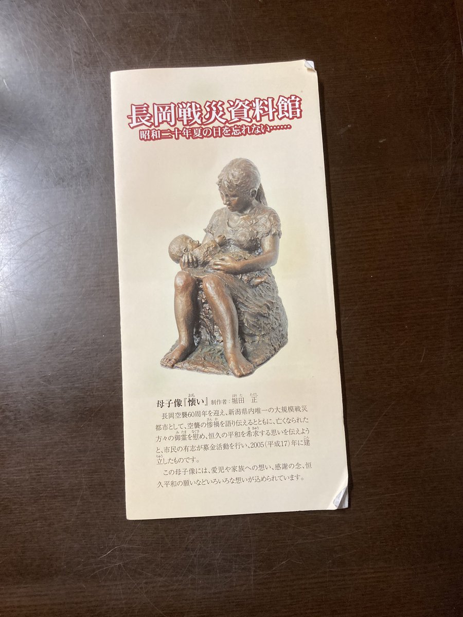 長岡空襲から今日で80年、長岡戦災資料館に行ってきました。空襲はこの日の10時30分から次の日の0時10分まで続いたそうです。なんで長岡が？とその理由も資料で残されていました。
明日は長岡花火。もし長岡に立ち寄られるのであれば、ぜひ戦災資料館にも足を運んで欲しい。入館は無料です