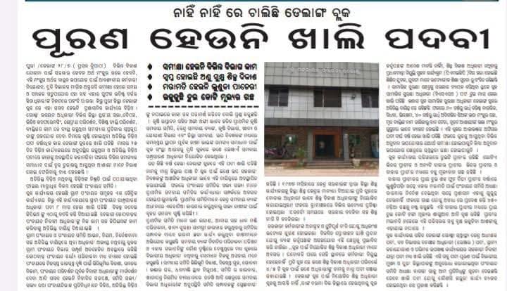 ଡେଲାଙ୍ଗ ଟୁଇଟର କ୍ଲବ୍ (@amadelang) on Twitter photo <a href="/DelangaS/">Delanga Panchayat Samiti</a> ଭାଗ୍ୟ ଏବେ ଭଗବାନଙ୍କ ଉପରେ ଭରଷା। ଷ୍ଟାଫ୍ ନାହାଁନ୍ତି। ଅନେକ ଲୋକ ଭତ୍ତା ପାଇବାରୁ ବଞ୍ଚିତ। ନିର୍ବାଚିତ ପ୍ରତିନିଧି ବ୍ଲକ୍ ଆସୁ ନାହାନ୍ତି। ଗାଁ ଦଲାଲ୍ ଏବେ ବ୍ଲକ୍ ପ୍ରତିନିଧି। MI section କୁ ଯିବା ଆଗରୁ କର୍ମଚାରୀ କହୁଛନ୍ତି ହବନି ହବନି ଯାଅ।
<a href="/MohanMOdisha/">Mohan Charan Majhi</a> ସାର୍ କିଛି ପରିବର୍ତନ କରନ୍ତୁ।
<a href="/dm_puri/">Collector and District Magistrate Puri</a> କିଏ ସୁଧାରିବ <a href="/DelangaS/">Delanga Panchayat Samiti</a> ଭାଗ୍ୟ ଏବେ ଭଗବାନଙ୍କ ଉପରେ ଭରଷା। ଷ୍ଟାଫ୍ ନାହାଁନ୍ତି। ଅନେକ ଲୋକ ଭତ୍ତା ପାଇବାରୁ ବଞ୍ଚିତ। ନିର୍ବାଚିତ ପ୍ରତିନିଧି ବ୍ଲକ୍ ଆସୁ ନାହାନ୍ତି। ଗାଁ ଦଲାଲ୍ ଏବେ ବ୍ଲକ୍ ପ୍ରତିନିଧି। MI section କୁ ଯିବା ଆଗରୁ କର୍ମଚାରୀ କହୁଛନ୍ତି ହବନି ହବନି ଯାଅ।
<a href="/MohanMOdisha/">Mohan Charan Majhi</a> ସାର୍ କିଛି ପରିବର୍ତନ କରନ୍ତୁ।
<a href="/dm_puri/">Collector and District Magistrate Puri</a> କିଏ ସୁଧାରିବ