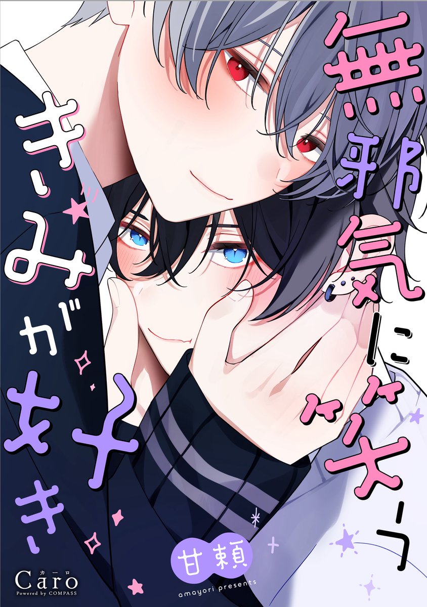 本日〜9月30日まで【#無邪気に笑うきみが好き】がKindleUnlimitedにエントリーされてます🫶🏻💘
電子版の方では描きおろしの他に、おまけ4コマや今森兄弟のお話など収録されてるのでもし良ければこの機会によろしくお願いします꒰ᐡ⸝⸝› ·̫ ‹⸝⸝ᐡ꒱❕
amzn.asia/d/2IaLihg