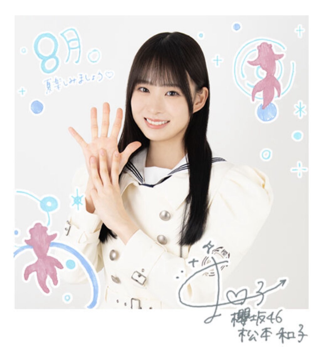 8月の松本和子が本気出しすぎててえぐい。