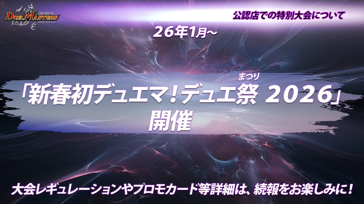 26年1月より 「新春初デュエマ！デュエ祭2026」開催！ 大会