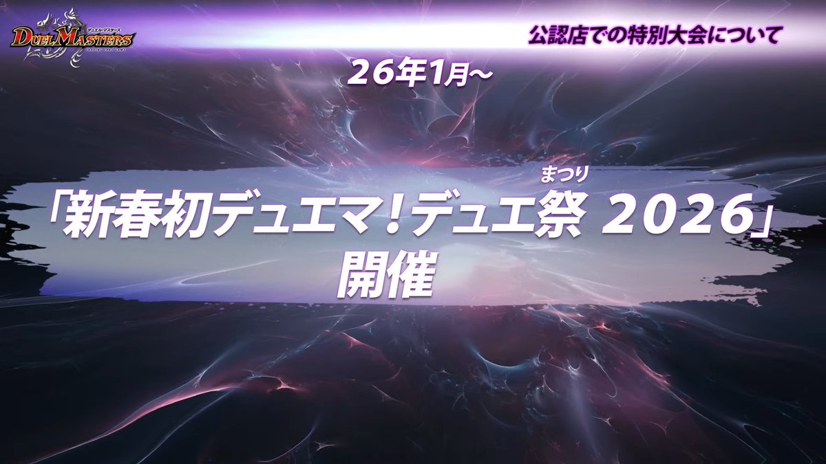 デュエルマスターズ】「新春初デュエマ！デュエ祭2026」開催決定