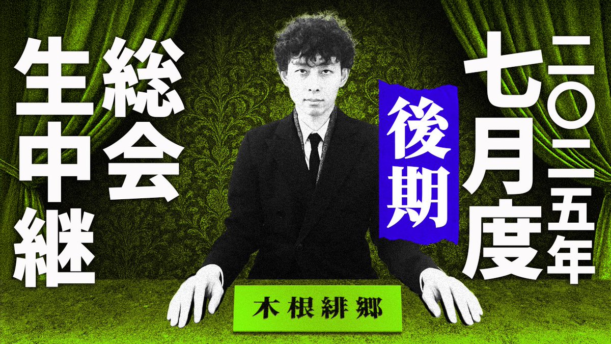 【二○二五年七月度後期総会】
21時半より。
皆様お集まりください。

youtube.com/live/CdN20rz8n…