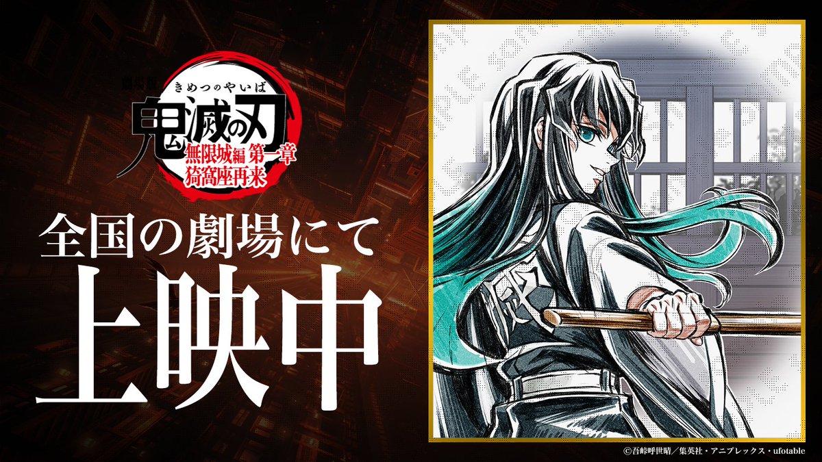 【ROAD SHOW】
劇場版「鬼滅の刃」無限城編
第一章 猗窩座再来

全国の劇場にて上映中です。

kimetsu.com/anime/mugenjyo…
#鬼滅の刃