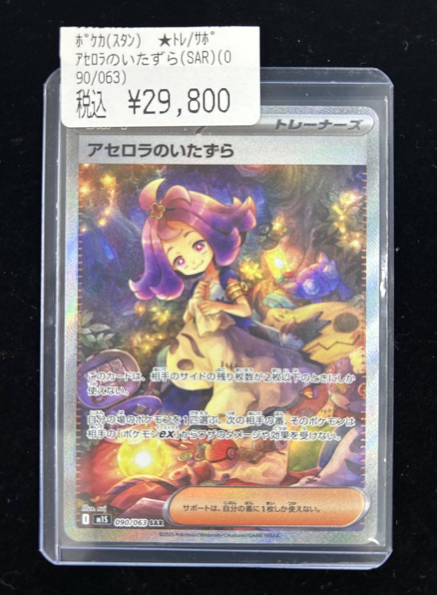 アセロラのいたずらsar M1S 090/063 アセロラのいたずら SAR 090/063 M1S ポケモンカードゲーム : B-button