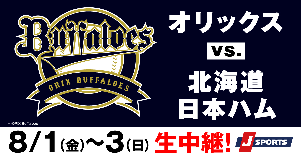 📢バファローズトレカがゲットできる中継はこちら

オリックス🆚北海道日本ハム
📺J SPORTS 3【生中継】

📅8/2(土)午後1:30～
解説：星野伸之
実況：大前一樹

📅8/3(日)午後0:30～
#スカパー無料の日 🆓
解説：Ｔ−岡田
実況：橋本和花子

詳しくは👇
jsports.co.jp/baseball/buffa…

#Bs2025