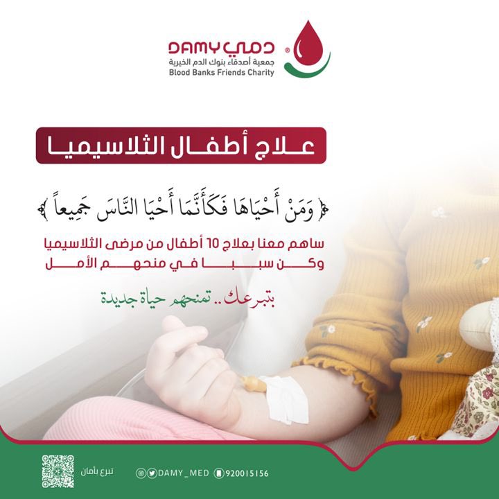 لتكون لقلوبهم بلسمًا ولأرواحهم سعادة 🤍✨

تبرع لعلاج 10 أطفال من مرضى #الثلاسيميا لتكون سببًا في شفائهم بإذن الله 🤍✨

ساعدهم ليعيشوا.. وكُن لهم أملاً جديدًا🤲🏼
store.damy.sa/p/104764?a=S3

#يوم_الجمعة