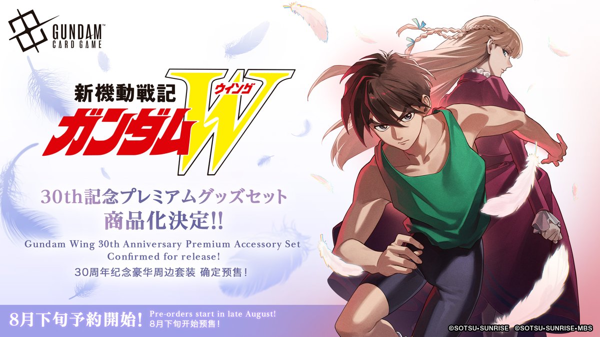[New Merchandise]
The Mobile Suit Gundam Wing 30th Anniversary Premium Accessory Set is going to be released!

Pre-orders are scheduled to start in late August on Premium Bandai.
More details will be released at a later date!

#GCG
#GundamCardGame