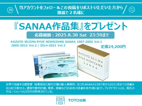 TOTOã®æåæŽ»åïŒTOTOã®ã£ã©ãªãŒã»éãTOTOåºçïŒ (@totobunka) on Twitter photo ïŒ
ãã¬ãŒã³ããã£ã³ããŒã³

KAZUYO SEJIMA RYUE NISHIZAWA SANAA
SANAAäœåé3å·»ã»ãã
å®äŸ¡ïŒ24,200å
æœéžã§2åæ§ã«ãã¬ãŒã³ãïŒ
âŒå¿åæé
2025.8.30 23:59ãŸã§
âŒå¿åæ¹æ³
â <a href="/TOTObunka/">TOTO å»ºç¯æåæŽ»åïŒTOTOã®ã£ã©ãªãŒã»éãTOTOåºçïŒ</a> ããã©ããŒ
â¡ ãã®æçš¿ããªãã¹ã
>>åœéžè
ã«ã¯ïŒ€ïŒãéããŸã ïŒ
ãã¬ãŒã³ããã£ã³ããŒã³

KAZUYO SEJIMA RYUE NISHIZAWA SANAA
SANAAäœåé3å·»ã»ãã
å®äŸ¡ïŒ24,200å
æœéžã§2åæ§ã«ãã¬ãŒã³ãïŒ
âŒå¿åæé
2025.8.30 23:59ãŸã§
âŒå¿åæ¹æ³
â <a href="/TOTObunka/">TOTO å»ºç¯æåæŽ»åïŒTOTOã®ã£ã©ãªãŒã»éãTOTOåºçïŒ</a> ããã©ããŒ
â¡ ãã®æçš¿ããªãã¹ã
>>åœéžè
ã«ã¯ïŒ€ïŒãéããŸã
