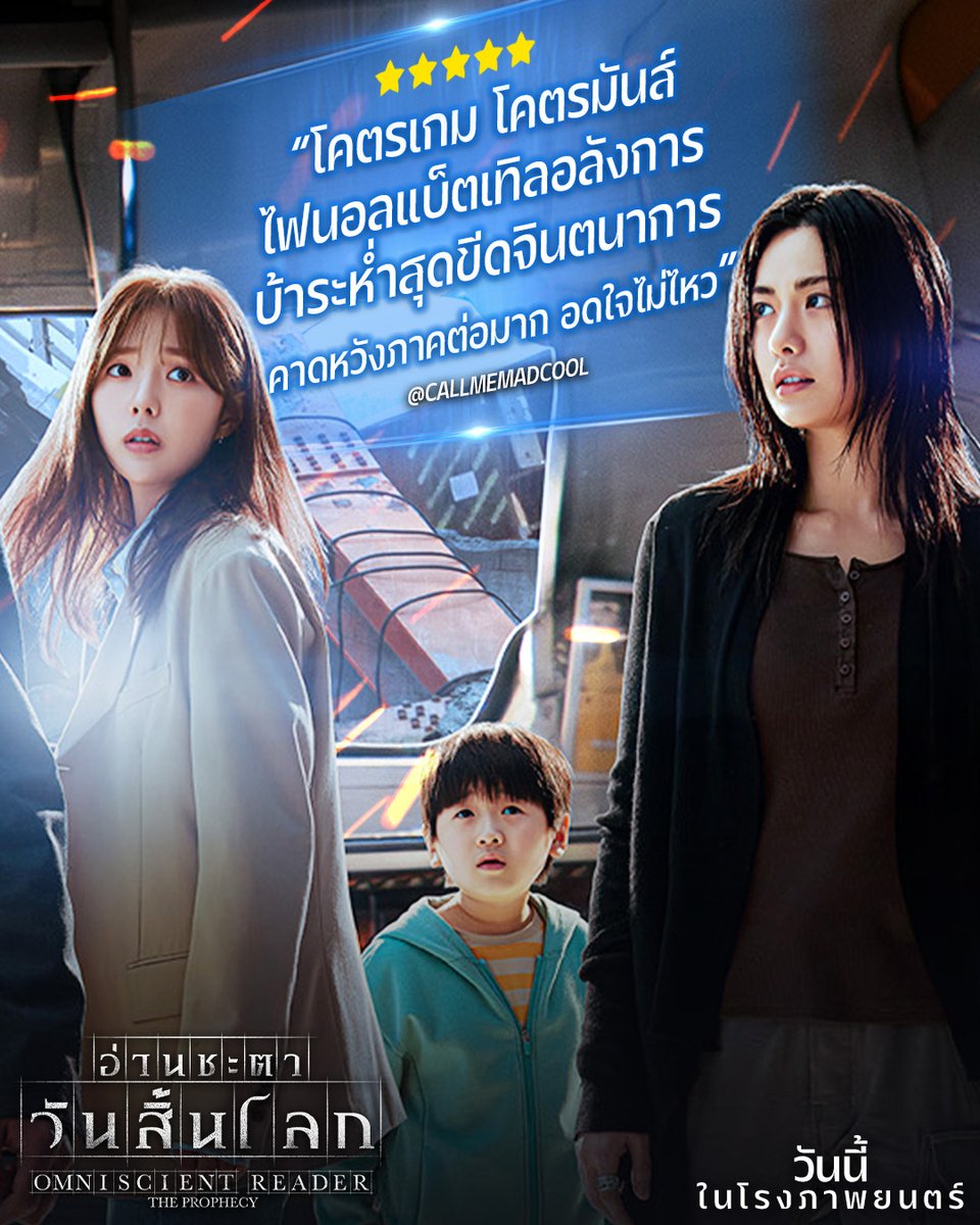 ระห่ำเกินขีดสุดจินตนาการ
ไฟนอลแบ็ตเทิลสุดบ้าคลั่ง ที่รอให้คุณ
ไปสัมผัสด้วยสองตาของตัวเอง

Omniscient Reader: The Prophecy
#อ่านชะตาวันสิ้นโลก

วันนี้ในโรงภาพยนตร์