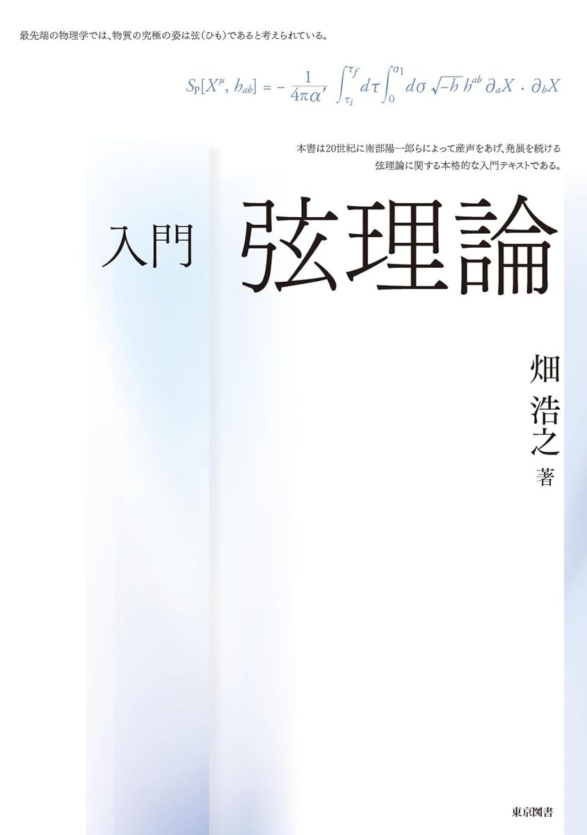 マジか！！！

入門　弦理論
畑 浩之  (著)
amzn.to/4oefgbM