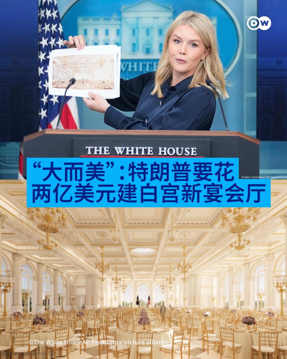 又一个“大而美”：特朗普要花两亿美元建白宫宴会厅】 在铲平玫瑰园、为椭圆形办公室“镀金”后，美国总统特朗普将着手对白宫进行迄今为止最大举的扩建：在白宫东翼附近建造一个耗资2亿美元的新宴会厅。  白宫周四宣布，该项目计划于9月动工。路透社报道称，这可能是自1952年 ...
