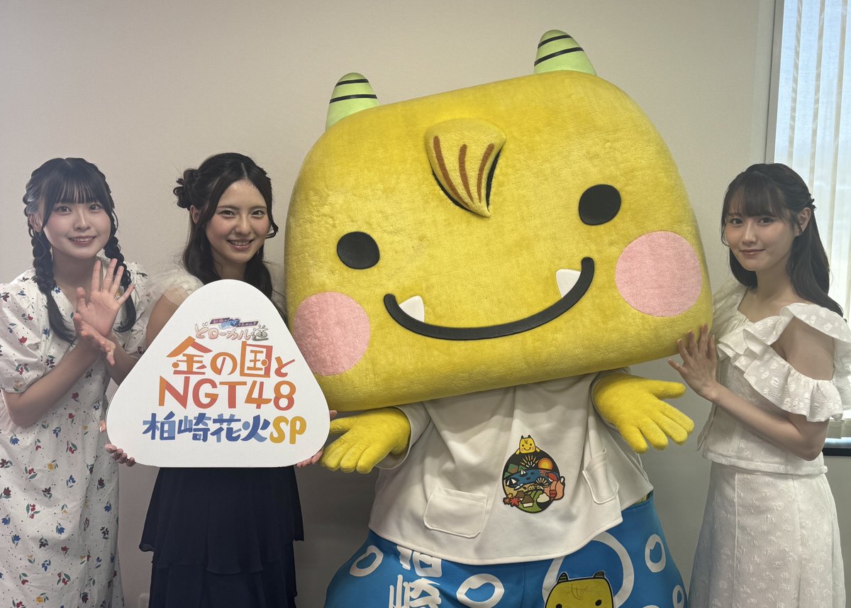さきほど予告が放送されましたが、来週８月８日１９時からのTeNY #おにぎりハウス は『どローカル道 金の国とNGT48 柏崎花火SP』もあるゴン！

金の国のおふたりとNGT48の西潟茉莉奈さん、大塚七海さん、新沢葵唯さんが柏崎・刈羽の美味しいものとか、花火とかいろいろー！だゴン！
お楽しみにー！🎇