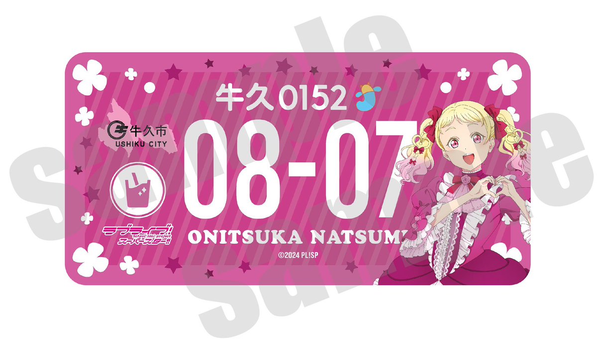 liella Liella! 鬼塚冬毬 牛久 バースデー ナンバープレート