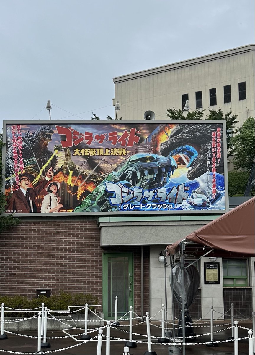 ゴジラ立て看板 西武園ゆうえんち「ゴジラ・ザ・ライド グレートクラッシュ」 今回も