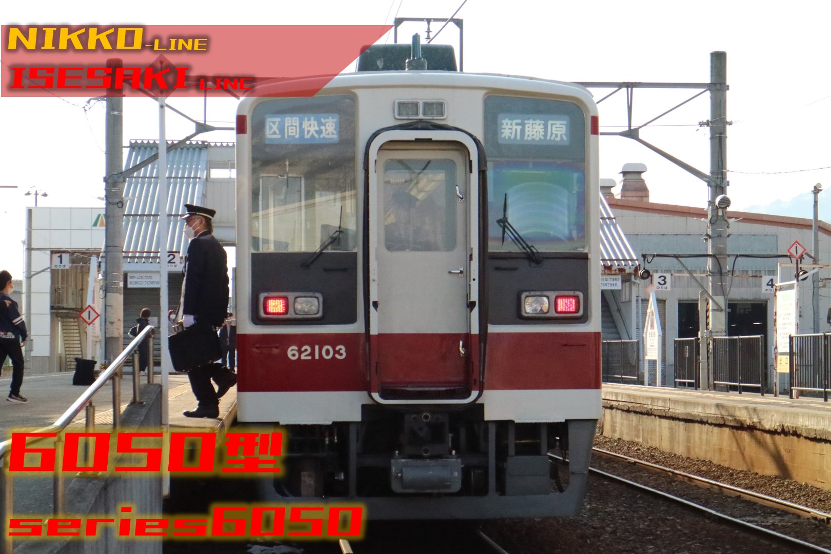 鉄道部品　東武鉄道　注意プレート 本垢】平本佐羽@21438f on X: 