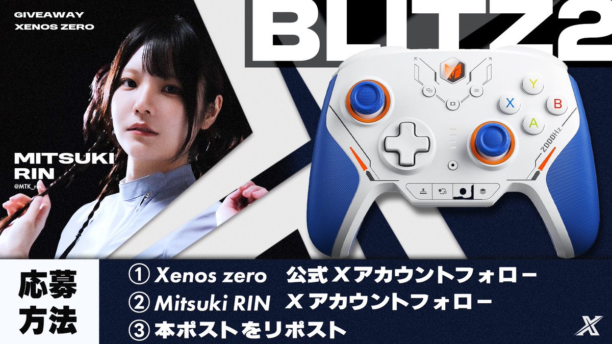 Xenos Zeroの設立を記念して #プレゼント企画 を実施します🎁

Xenos Zero × 深月りん

抽選で1名様にゲーミングコントローラーBLITZ2をプレゼントします。

▶️応募方法
<a href="/XenosZero/">Xenos Zero</a> をフォロー
<a href="/MTK_rin_/">深月りん</a> をフォロー
コチラのポストをリポスト

▶️締切
8/8 (金) 23:59まで