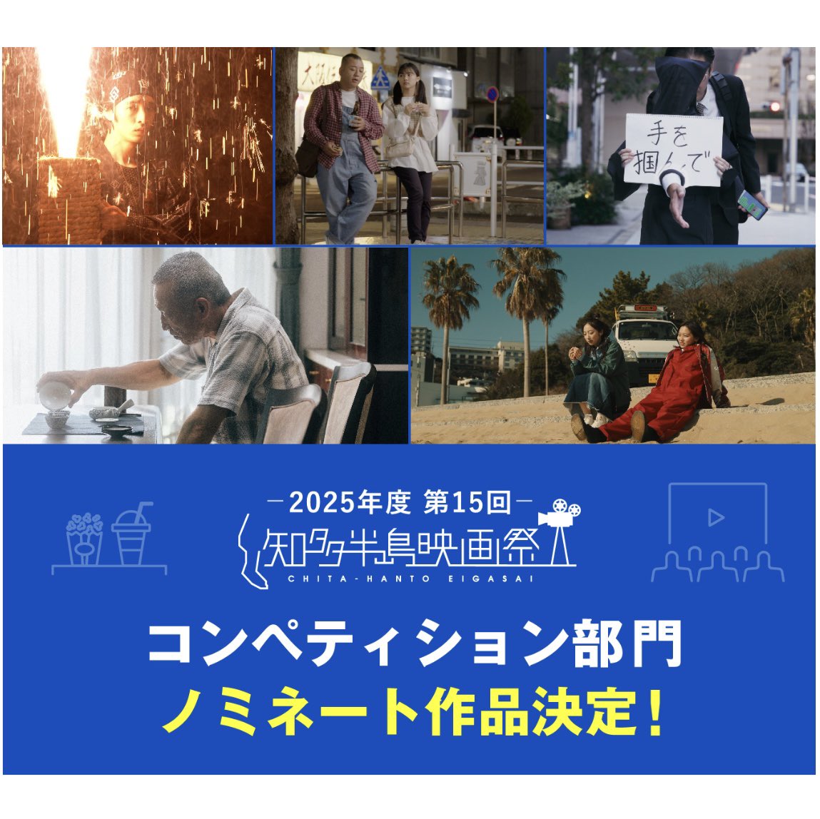 Kanpeki_Film's tweet image. ㊗️
この度、第15回知多半島映画祭に、映画「カンペキ人生！」がノミネートされました！
370作品の中からわずか5作品という中に私たちの作品が選ばれたことを心から嬉しく思っております。
#知多半島映画祭 
#自主制作映画