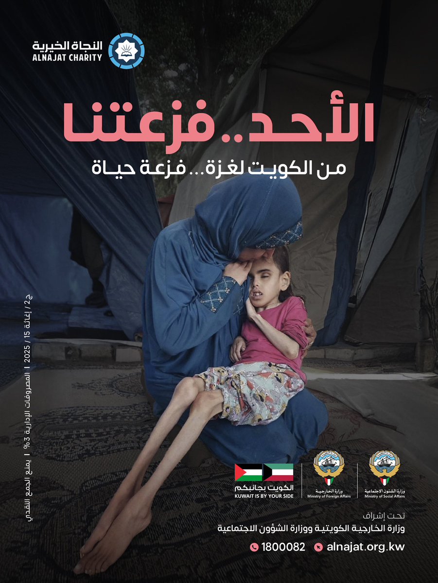 الأحد القادم بداية الأمل... حملة فزعة لغزة تنطلق
3 أيام لنمد أيدينا إلى من أنهكهم الجوع والخوف.

قال ﷺ: "من فرّج عن مسلم كربة، فرّج الله عنه كربة من كربات يوم القيامة" البخاري

✅ الزكاة
الكويت بجانبكم 🇰🇼