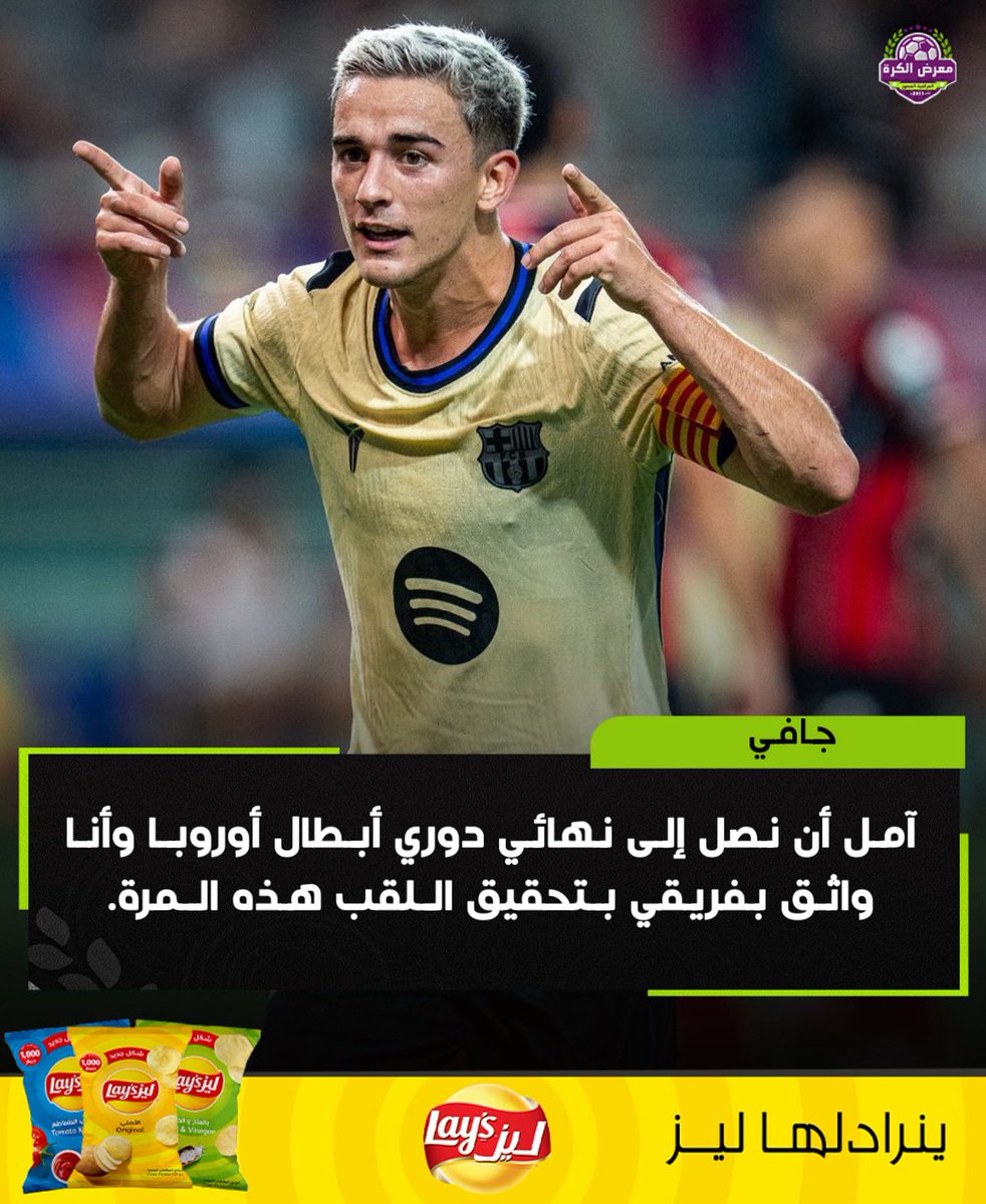 لاعب برشلونة، جافي:

آمل أن نصل إلى نهائي دوري أبطال أوروبا وأنا واثق بفريقي بتحقيق اللقب هذه المرة.