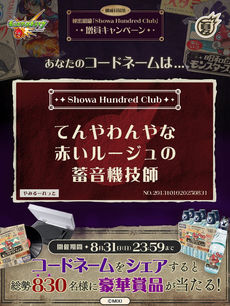私は #秘密組織ShowaHundredClubに忠誠を誓います！
コードネームは

てんやわんやな
赤いルージュの
蓄音機技師

とお呼びください！

#昭和百年モンスト　#モンスト

あなたも「しょうわさいこう」と入力して秘密組織に忠誠を誓おう🎁

👇特設サイト
xfl.ag/3IluXNU