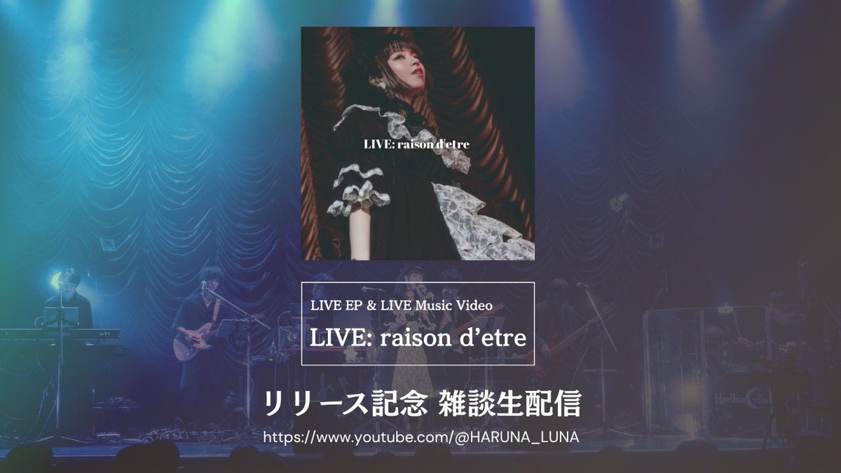 📢ライブEP「LIVE: raison d’etre」
Pre-add / Pre-saveがスタート🎧✨
登録してリリースをお待ちください☺️
lunaharuna.lnk.to/LIVErd_PaPs

さらに😳✨
8/13(水)20:00〜(JST)
リリース記念YouTube生配信が決定🙋‍♀️
youtube.com/live/Ex6-EL1Iy…
Music Video公開までのカウントダウンを
一緒に過ごしましょう🥰