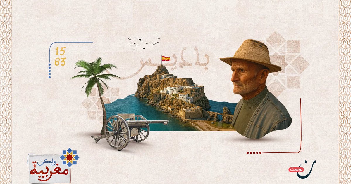 نون بوست (@noonpost) on Twitter photo رغم صِغر مساحتها ومحدودية تأثيرها الاقتصادي، تبقى شبه جزيرة #باديس شاهدًا على استمرار الوجود الاستعماري الإسباني في قلب الساحل المغربي، فهي موقع استراتيجي تحوّل من معبر بحري إلى قاعدة عسكرية معزولة
📌باديس.. شبه جزيرة يفصلها الاستعمار عن جذورها المغربية 👇 رغم صِغر مساحتها ومحدودية تأثيرها الاقتصادي، تبقى شبه جزيرة #باديس شاهدًا على استمرار الوجود الاستعماري الإسباني في قلب الساحل المغربي، فهي موقع استراتيجي تحوّل من معبر بحري إلى قاعدة عسكرية معزولة
📌باديس.. شبه جزيرة يفصلها الاستعمار عن جذورها المغربية 👇