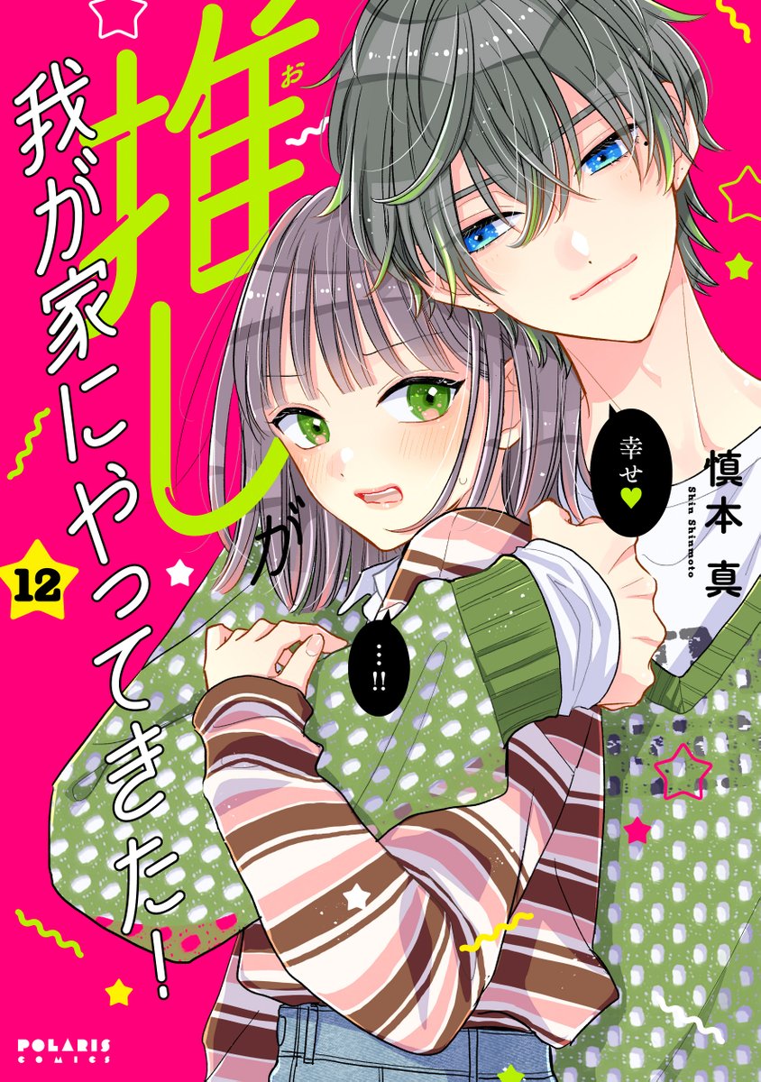 推しが我が家にやって来た1-9(1巻のみサイン本) 推しが我が家にやって来た1-9(1巻のみサイン本) 推しが我が家