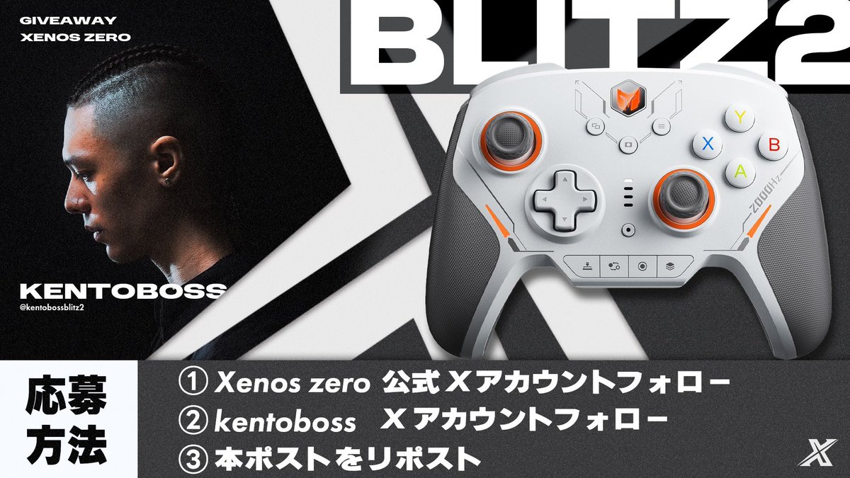 Xenos Zero (@xenoszero) on Twitter photo Xenos Zeroの設立を記念して #プレゼント企画 を実施します🎁
Xenos Zero × Kentoboss
抽選で1名様にゲーミングコントローラーBLITZ2をプレゼントします。
▶️応募方法
<a href="/XenosZero/">Xenos Zero</a> をフォロー
<a href="/kentobossblitz2/">kentoboss 😈🃏</a> をフォロー
コチラのポストをリポスト
▶️締切
8/8 (金) 23:59まで Xenos Zeroの設立を記念して #プレゼント企画 を実施します🎁
Xenos Zero × Kentoboss
抽選で1名様にゲーミングコントローラーBLITZ2をプレゼントします。
▶️応募方法
<a href="/XenosZero/">Xenos Zero</a> をフォロー
<a href="/kentobossblitz2/">kentoboss 😈🃏</a> をフォロー
コチラのポストをリポスト
▶️締切
8/8 (金) 23:59まで